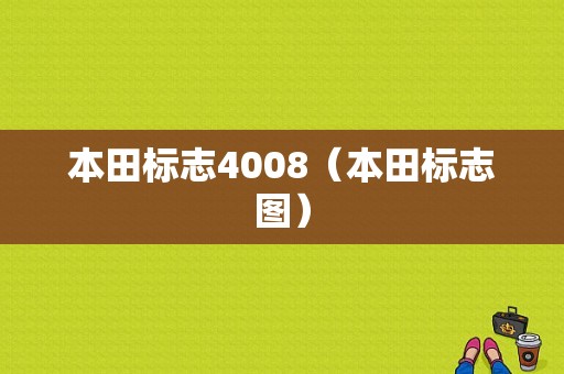 本田标志4008（本田标志图）
