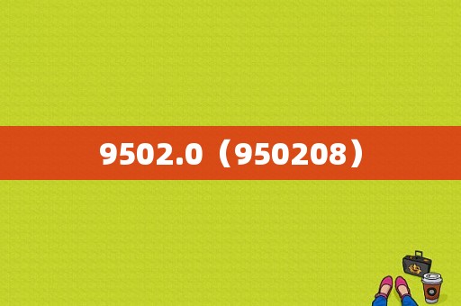 9502.0（950208）