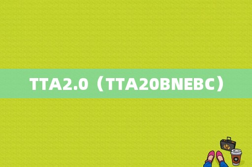 TTA2.0（TTA20BNEBC）