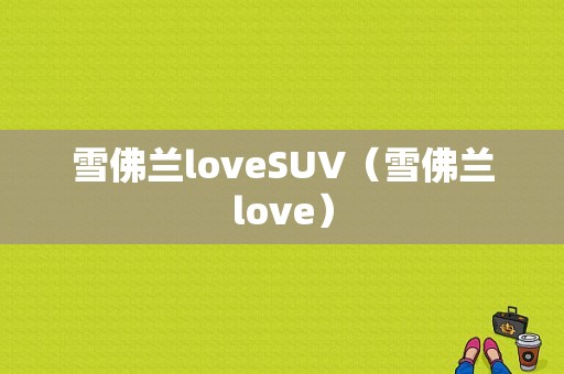 雪佛兰loveSUV（雪佛兰love）